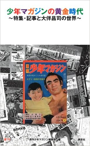 少年マガジンの黄金時代 特集 記事と大伴昌司の世界 週刊少年マガジン編集部 本 通販 Amazon
