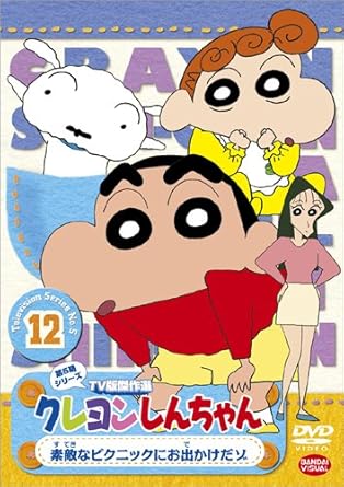 Amazon Co Jp クレヨンしんちゃん Tv版傑作選 第5期シリーズ12 素敵なピクニックにお出かけだゾ Dvd Dvd ブルーレイ 矢島晶子 ならはしみき 藤原啓治 こおろぎさとみ 原恵一
