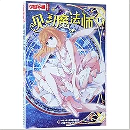 见习魔法师 漫画版14 中国卡通漫画书 葵子 Amazon Com Books