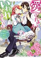 愛さないといわれましても ～元魔王の伯爵令嬢は生真面目軍人に餌付けをされて幸せになる～ 第07巻