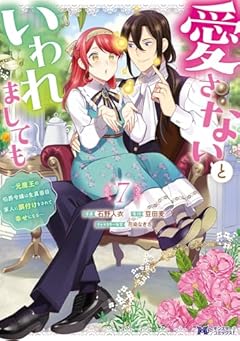 愛さないといわれましても ～元魔王の伯爵令嬢は生真面目軍人に餌付けをされて幸せになる～の最新刊