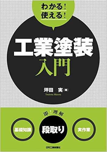 本のわかる! 使える! 工業塗装入門<基礎知識><段取り><実作業>の表紙
