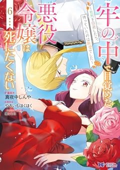 牢の中で目覚めた悪役令嬢は死にたくない ~処刑を回避したら、待っていたのは溺愛でした~の最新刊
