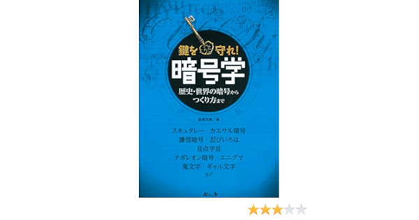 暗号学 Amazon Com Books
