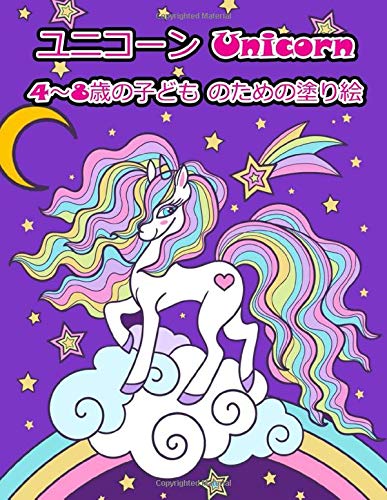 ユニコーン Unicorn 4 8歳の子ども のための塗り絵 Kk Hh Amazon Com Books