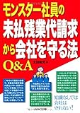モンスター社員の未払残業代請求から会社を守る法Q&A