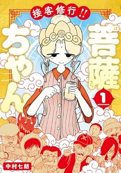 接客修行!! 菩薩ちゃんの最新刊
