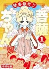 接客修行!!&nbsp;菩薩ちゃん 1巻 （中村七朗）