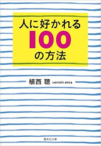 人に好かれる100の方法 集英社文庫 植西 聰 本 通販 Amazon