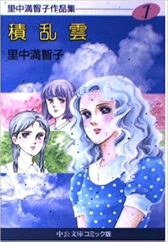 里中満智子作品集 1 積乱雲 中公文庫 コミック版 さ 1 1 里中 満智子 本 通販 Amazon