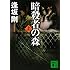 暗殺者の森(上) (講談社文庫)