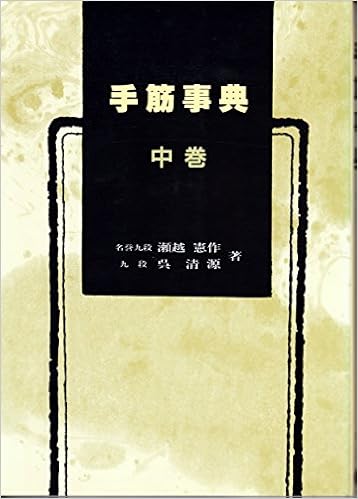 手筋事典〈中巻〉 (日本語) 単行本 – 2003/3/1の表紙