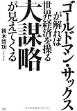 ゴールドマン・サックスが解れば世界経済を操る大謀略が見えてくる