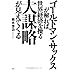 ゴールドマン・サックスが解れば世界経済を操る大謀略が見えてくる