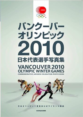 バンクーバー オリンピック 10 日本代表選手写真集 日本オリンピック委員会公式ライセンス商品 本 通販 Amazon
