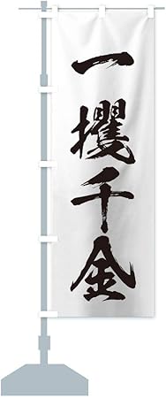 Amazon 四字熟語 一攫千金 のぼり旗 レギュラー60x180cm 左チチ 標準 のぼり旗 文房具 オフィス用品