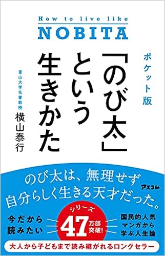 ポケット版 のび太 という生きかた 横山泰行 本 通販 Amazon
