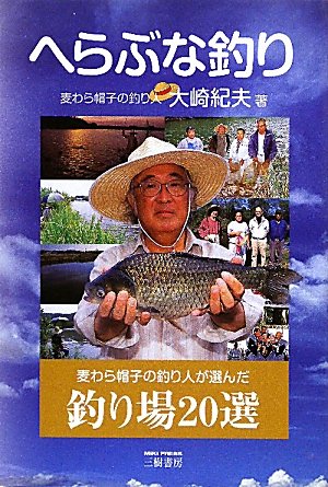 へらぶな釣り 麦わら帽子の釣り人が選んだ釣り場選 大崎 紀夫 本 通販 Amazon