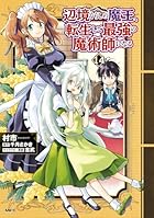 辺境ぐらしの魔王、転生して最強の魔術師になる 第14巻