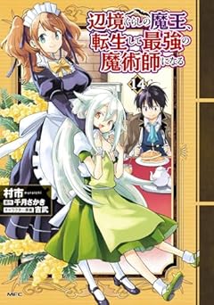 辺境ぐらしの魔王、転生して最強の魔術師になるの最新刊