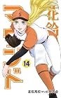 花鈴のマウンド 第14巻