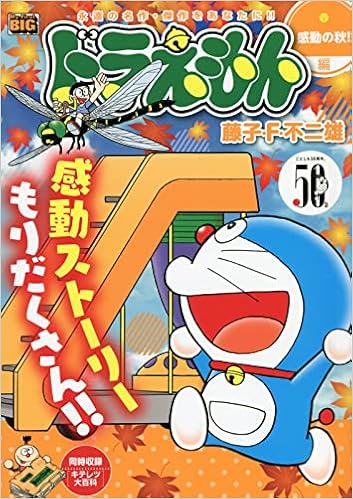 ドラえもん 感動の秋 編 My First Big 藤子 F 不二雄 本 通販 Amazon