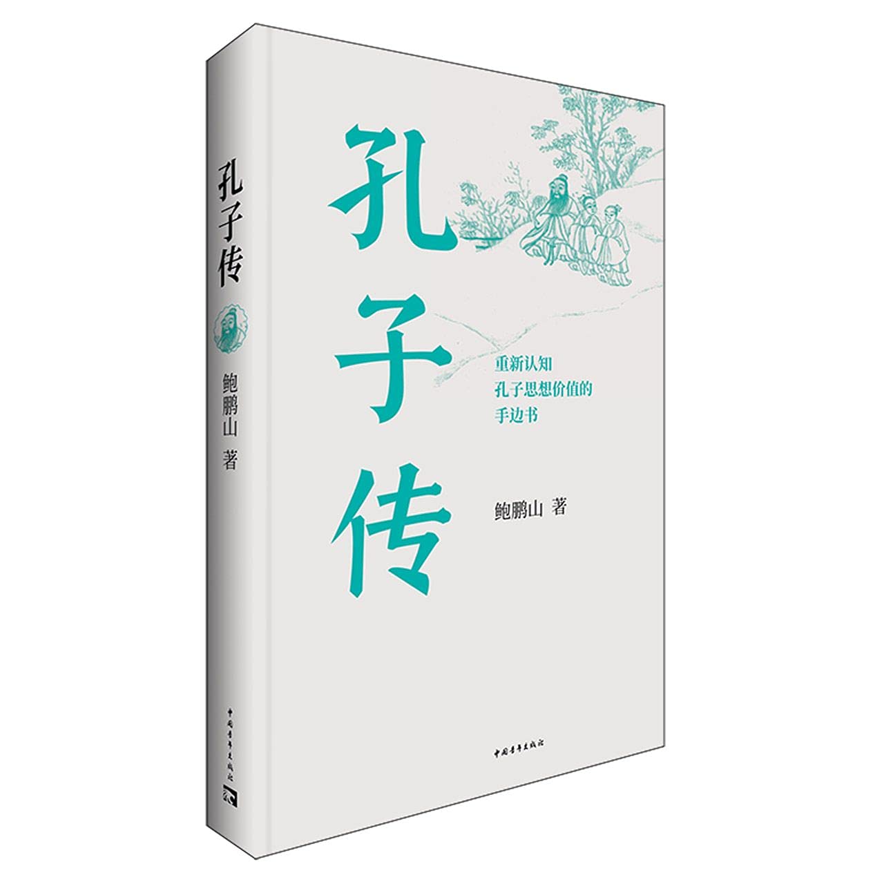 孔子传 鲍鹏山 Bao Peng Shan Amazon Com Books