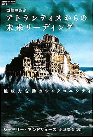 霊知の源泉 アトランティスからの未来リーディング 地球大変動のシンクロニシティ 超知ライブラリー シャーリー アンドリュース 小林 美香 本 通販 Amazon 霊知の源泉 アトランティスからの未来リーディング 地球大変動のシンクロニシティ 超知ライブラリー シャーリー アンドリュース 小林 美香 本 通販 Amazon