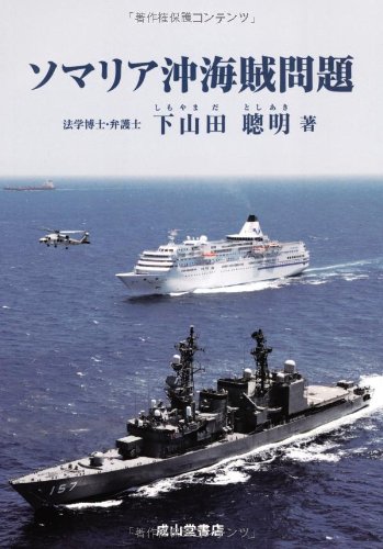ソマリア沖海賊問題 Amazon Com Books