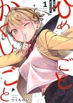 ひめごとかくしごとの最新刊