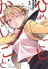 ひめごとかくしごと 第1巻