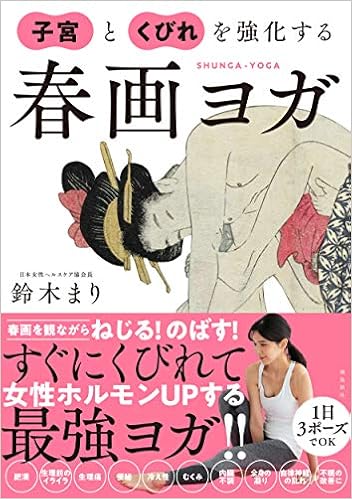 子宮とくびれを強化する春画ヨガ Amazon Com Books