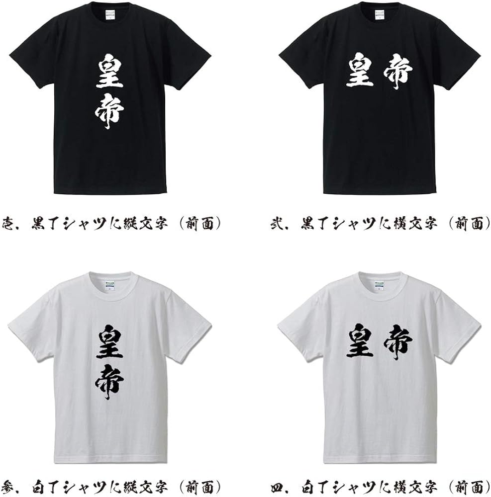 Amazon Co Jp Emperor Original T Shirt Calligraphy Writing T Shirt Occupation Men S Women S Kids Clothing Accessories