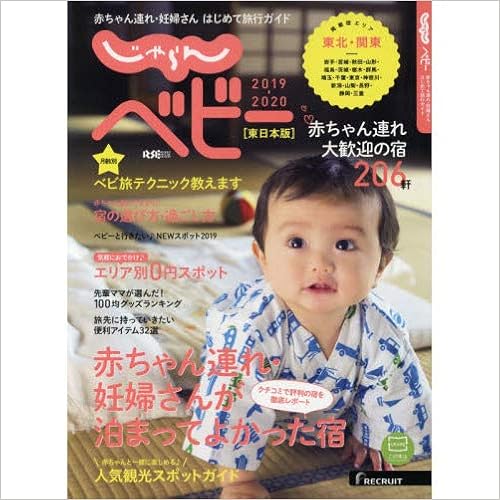 じゃらんベビー 赤ちゃん連れ 妊婦さんはじめて旅行ガイド ２０１９ ２０２０東日本版 リクルート 本 通販 Amazon
