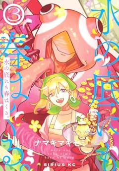 水の底にも春はくる。の最新刊