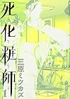 死化粧師 全7巻 （三原ミツカズ）