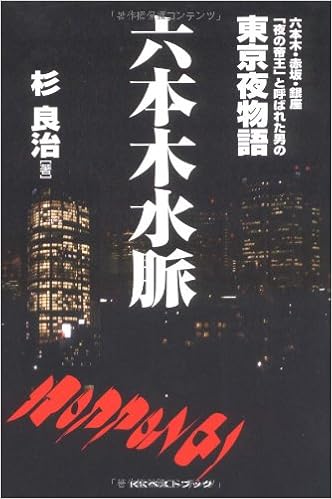 六本木水脈 六本木 赤坂 銀座 夜の帝王 と呼ばれた男の東京夜物語 Big Birdのbest Books 杉 良治 本 通販 Amazon