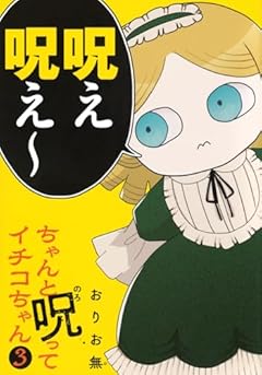 ちゃんと呪ってイチコちゃんの最新刊