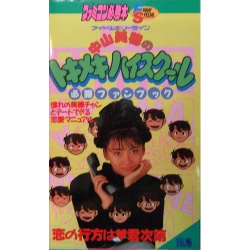 Tokimeki High School winning Fan Book of Nakayama Miho - idle hotline (NES victory this Friday Special) (1988) ISBN: 4880633283 [Japanese Import]