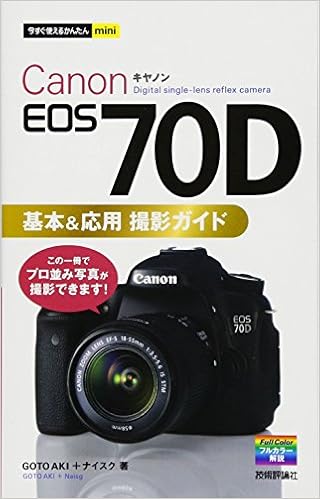 今すぐ使えるかんたんmini Canon EOS 70D基本&応用 撮影ガイド (日本語) 単行本（ソフトカバー） – 2013/11/29の表紙