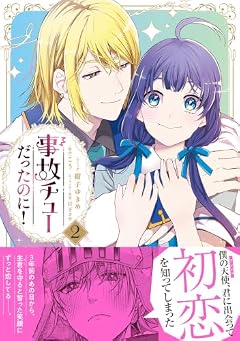 事故チューだったのに!の最新刊