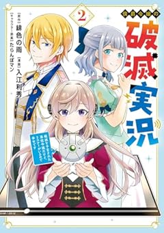 侯爵令嬢の破滅実況 破滅を予言された悪役令嬢だけど、リスナーがいるので幸せですの最新刊