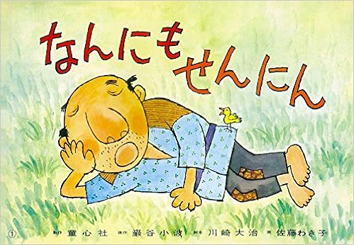 なんにもせんにん 紙芝居ベストセレクション 第2集 巖谷 小波 川崎 大治 佐藤 わき子 本 通販 Amazon