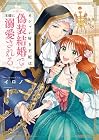 オシャレ好き王妃は偽装結婚で王様に溺愛される 1巻 （イロノ）