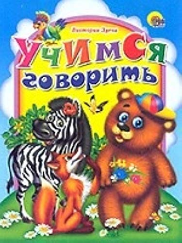 Книга проф-пресс детские сказки учимся говорить (зебра) (9785378009190)