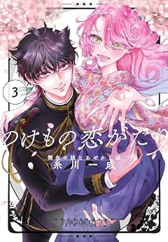 のけもの恋がたり ～稀血の娘とあやかし狐～の最新刊