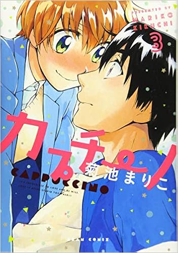 カプチーノ 3 ビームコミックス 菊池 まりこ 本 通販 Amazon