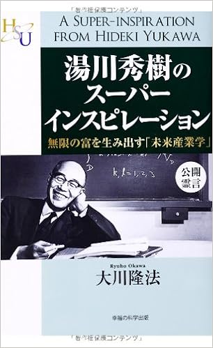湯川秀樹のスーパーインスピレーション 幸福の科学 大学シリーズ 11 大川 隆法 本 通販 Amazon