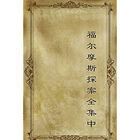 福尔摩斯探案全集中 (Chinese Edition) book cover 福尔摩斯探案全集中 (Chinese Edition) book cover