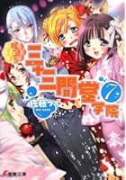 私立！三十三間堂学院 7